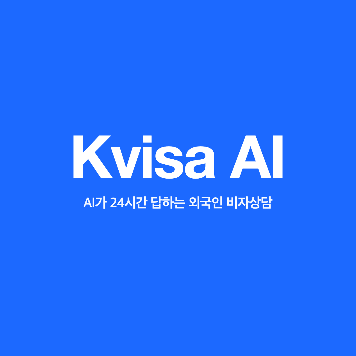 케이비자 AI
