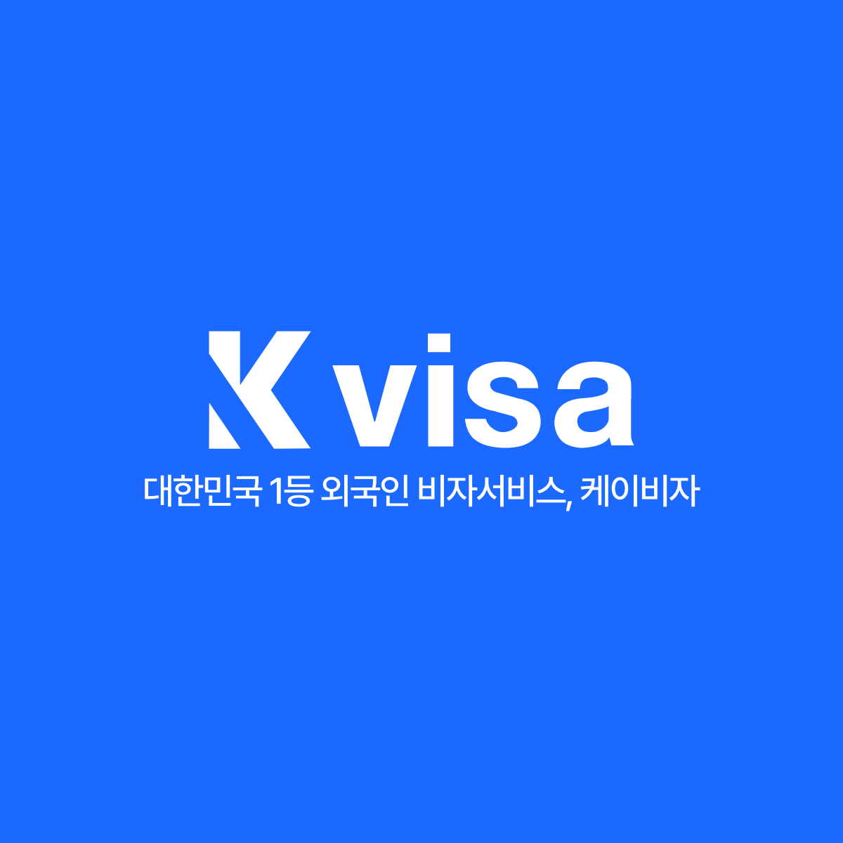 케이비자