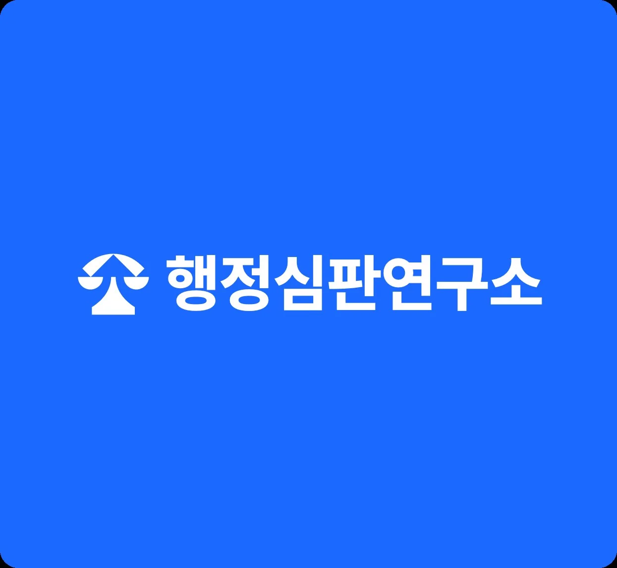 행정심판연구소