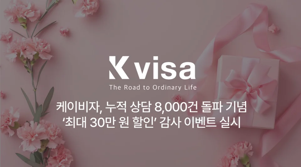 케이비자 누적 상담 8,000건 돌파 기념 이벤트