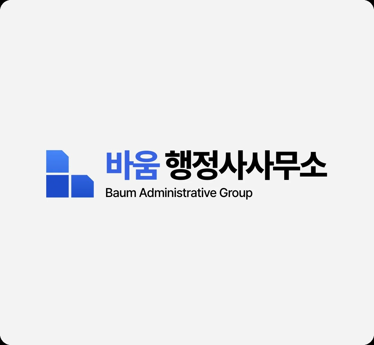 바움 행정사사무소 Baum Administrative Group