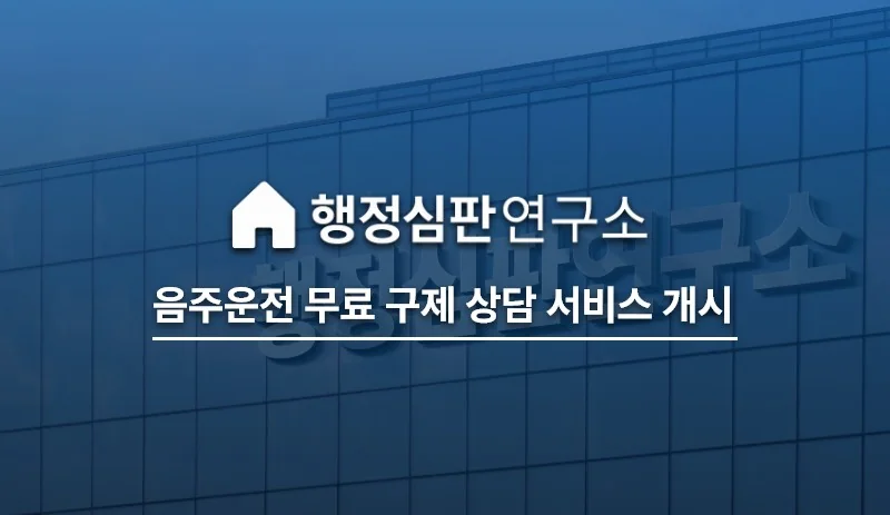 행정심판연구소, 음주운전 무료 구제 상담 서비스 개시