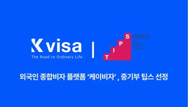 외국인 비자서비스 케이비자, 중기부 팁스 선정