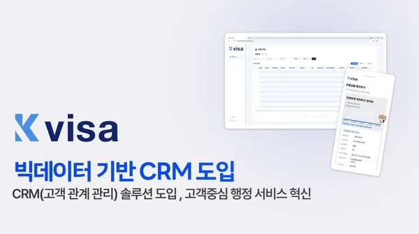 케이비자, 빅데이터 기반 CRM 도입