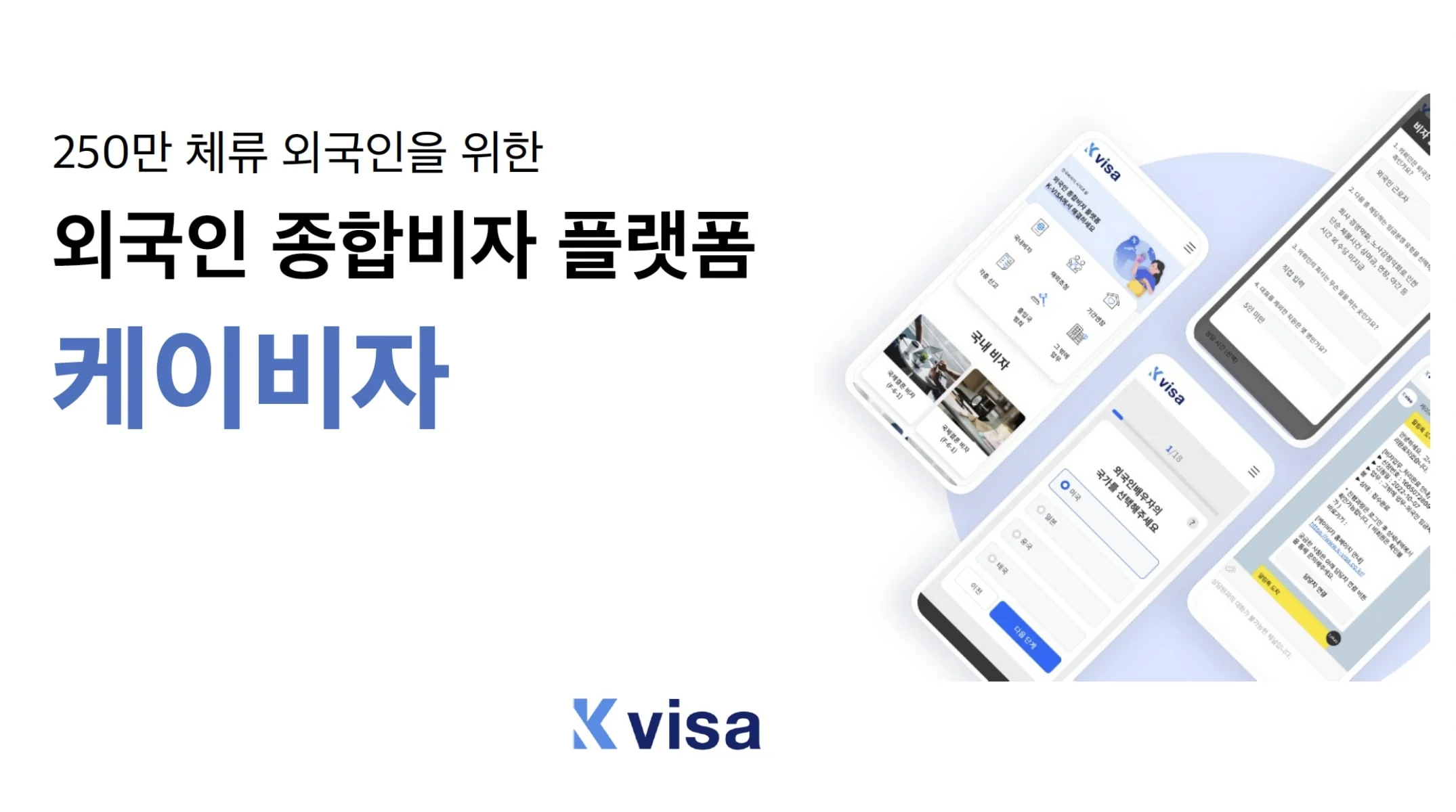 외국인 종합 비자 플랫폼 케이비자, 매쉬업엔젤스로부터 투자 유치